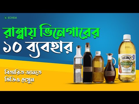 ভিডিও: সৌন্দর্যের জন্য ভিনেগার ব্যবহারের টি উপায়