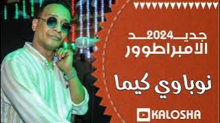 الامبراطور محمد فوزي // حفلة نوباوي كيما 2024 //فرحة العريس صافي ركابي // 🔥