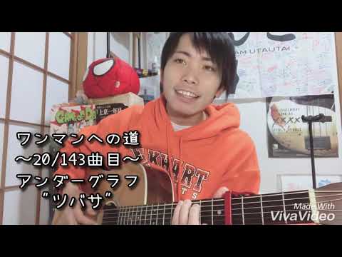 【齊藤けんご】アンダーグラフ / ツバサ【弾き語りカバー】
