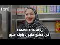 رحلة في مليون باوند منيو | الموسم الثاني | الحلقة العاشرة  LAMMETNA و الأكل الأردني