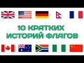 10 КРАТКИХ ИСТОРИЙ ФЛАГОВ