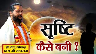 सृष्टि कैसे बनी ? श्री वेणुगोपाल दास जी महाराज। Sadhna TV