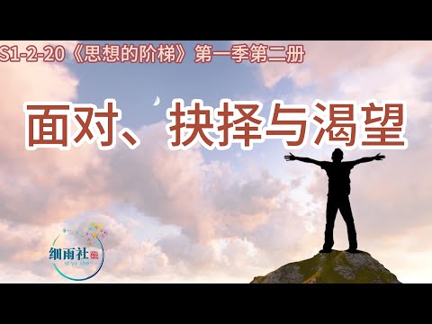 S1-2-20 你到底在渴求着什么？ 你到底觉得“自己”或灵魂匮乏与渴望的是什么？每个人在遇到人生的问题时会有九种反应状态，分别对应当下的智慧水平 请看《面对 抉择 与 渴望》