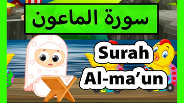 surah al maun (Susu Tv) - سورة الماعون للأطفال - تعليم القرآن للاطفال