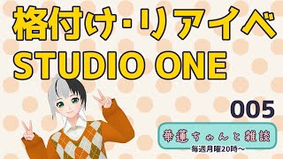 #華蓮ちゃんと雑談　（一流VRChatユーザー/リアイベ）　005