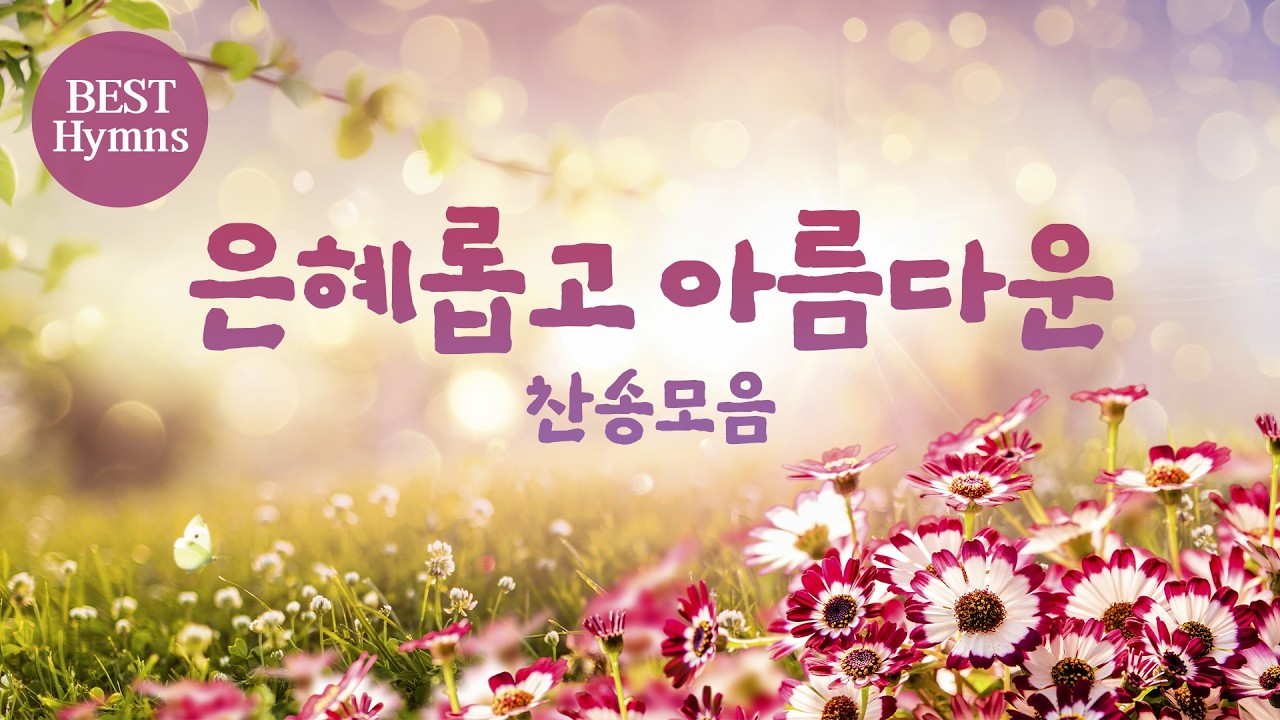 [베스트 찬송가] 은혜롭고 아름다운 찬송모음 - YouTube