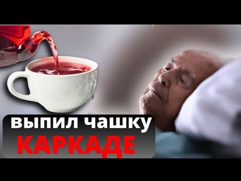 Мало кто знает, ЧТО ТВОРИТ Каркаде, Даже ОДНА чашка.....