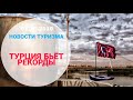 Новости туризма: Турция бьет рекорды, раннее бронирование на Новый Год, туристы игнорируют Турцию