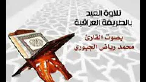 تكبيرات العيد بصوت القارئ. محمد رياض الجبوري