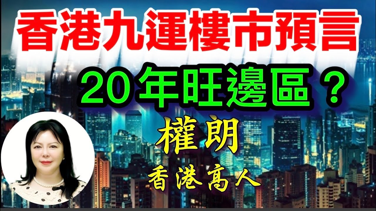 九運香港如何選風水樓?哪區旺你?九運股市預言|權朗預言香港九運樓市風水 縮圖