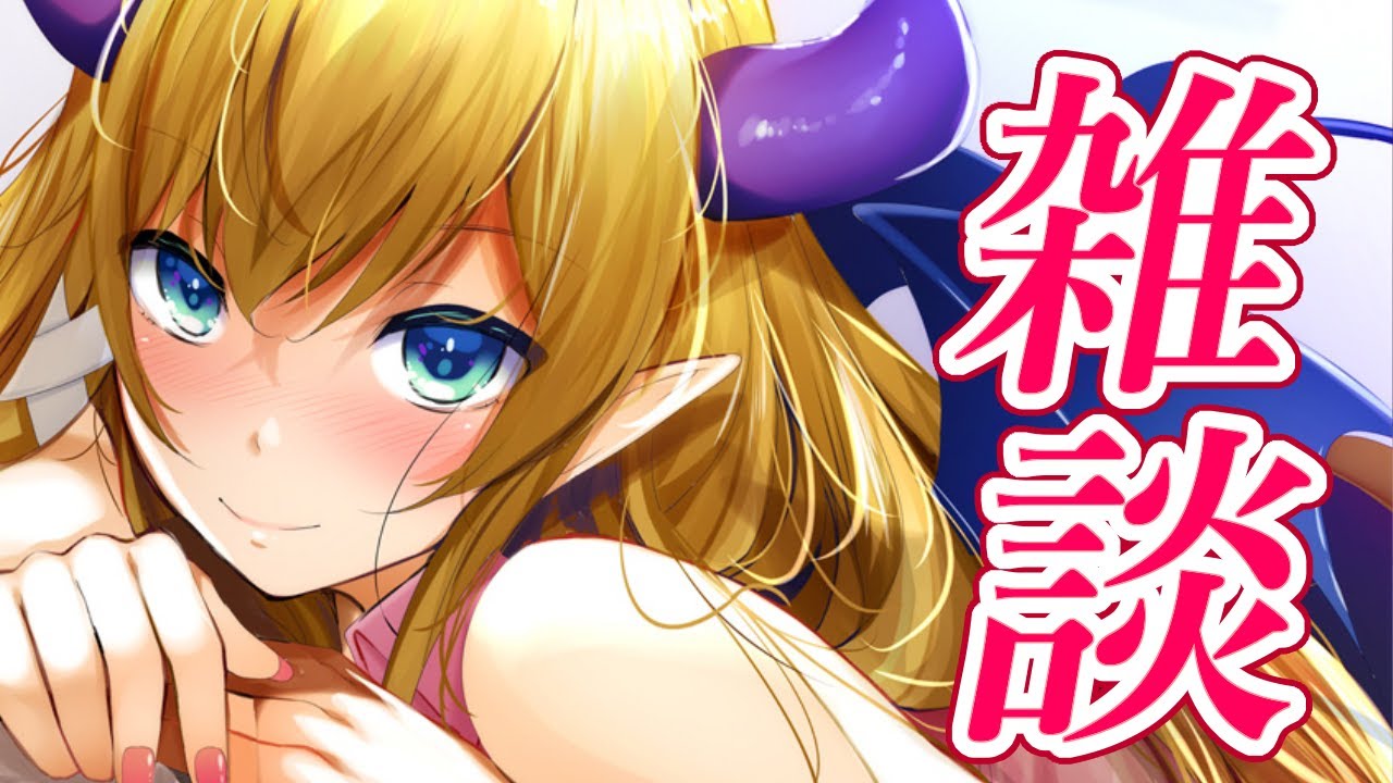 【雑談】深夜の悪魔的ざつだん【ホロライブ/癒月ちょこ】