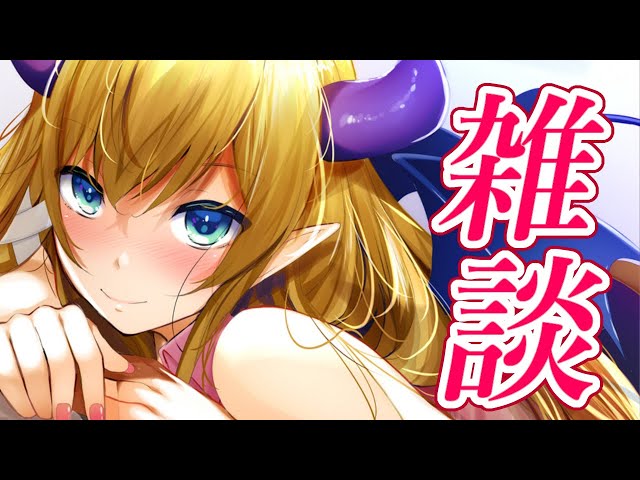 【雑談】深夜の悪魔的ざつだん【ホロライブ/癒月ちょこ】のサムネイル