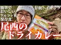 【アルファ米】登山・ハイキング・キャンプに便利な保存食「尾西のドライカレー」を作って食べてみた【早朝ハイキング】