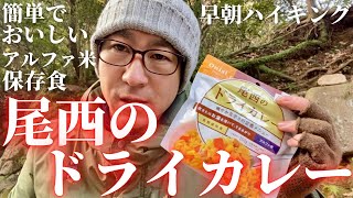 【アルファ米】登山・ハイキング・キャンプに便利な保存食「尾西のドライカレー」を作って食べてみた【早朝ハイキング】