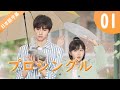 【公式】中国ドラマ 「プロシングル」 丨Professional Single 第一話