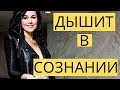 СРОЧНО! АНАСТАСИЯ ЗАВОРОТНЮК ПРИШЛА В СОЗНАНИЕ И ДЫШИТ! Палату теперь охраняют