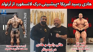 هادی بالاخره تونست ویزارو بگیره+ پیشبینی درک لانسفورد از آرنولد کلاسیک+ آپدیت جدید سمسون+گود ویتو