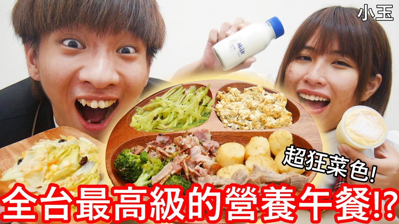 【小玉】超狂菜色!全台最高級的營養午餐!?【30元vs850元學校午餐】 縮圖