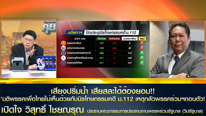 รัฐบาลเสียงปริ่มน้ำ เสียสละได้ต้องยอม!! เปิดใจ 'วิสุทธิ์' หลัง มติสภาฯ ปิดประตูนิรโทษกรรมคดี ม.112
