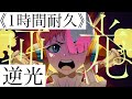 【1時間耐久】 逆光(ウタ from ONE PIECE FILM RED)〜Ado〜