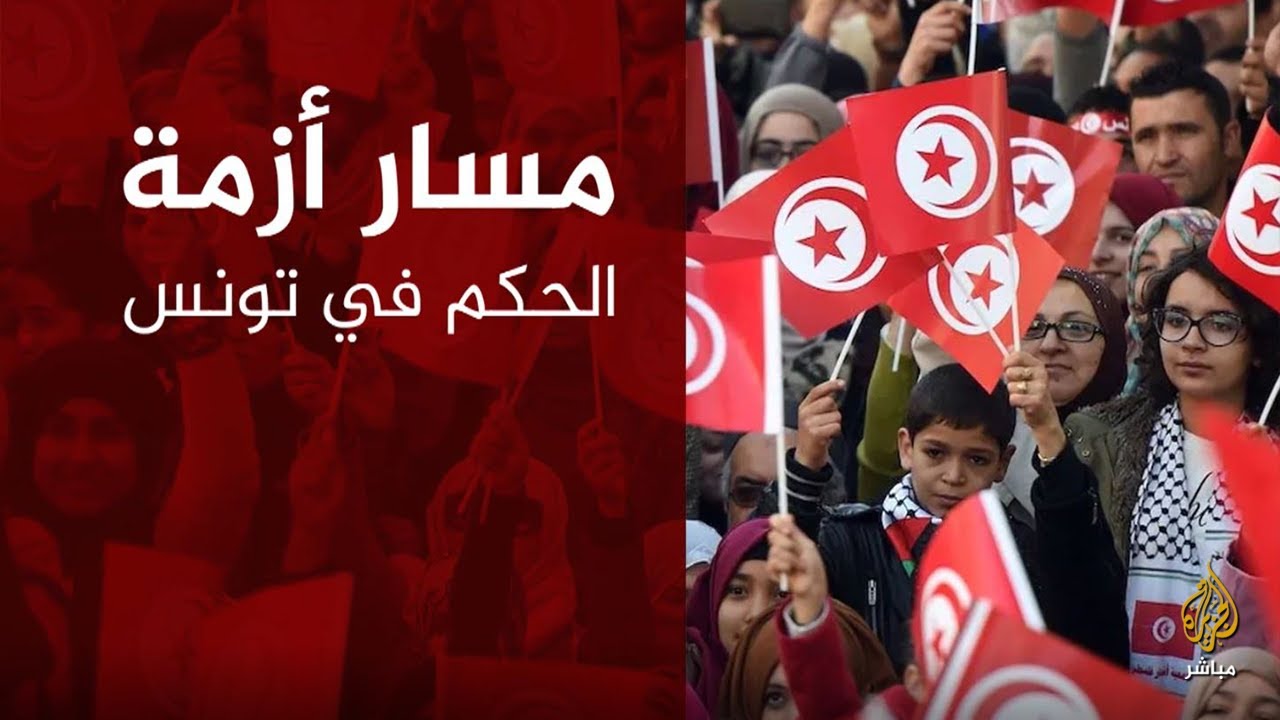 انفوغراف .. مسار أزمة الحكم في تونس