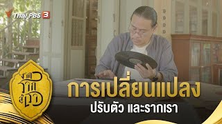 การเปลี่ยนแปลง ปรับตัว และรากเรา : จากรากสู่เรา (29 พ.ค. 64)