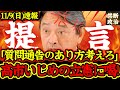 【神対応】緊急提言！国民民主榛葉幹事長が質問焦らしの立憲民主を一刀両断！非生産的な慣習やめるべき！野党自民党の対応、維新藤田氏の韓流疑惑についても言及