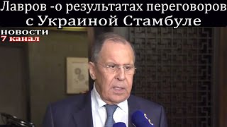 Лавров - о результатах переговоров с Украиной Стамбуле.