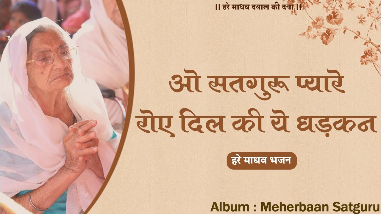 ओ सतगुरू प्यारे रोए दिल की ये धड़कन | O Satguru Pyare Roye Dil ki Dhadhkan | Meherbaan Satguru