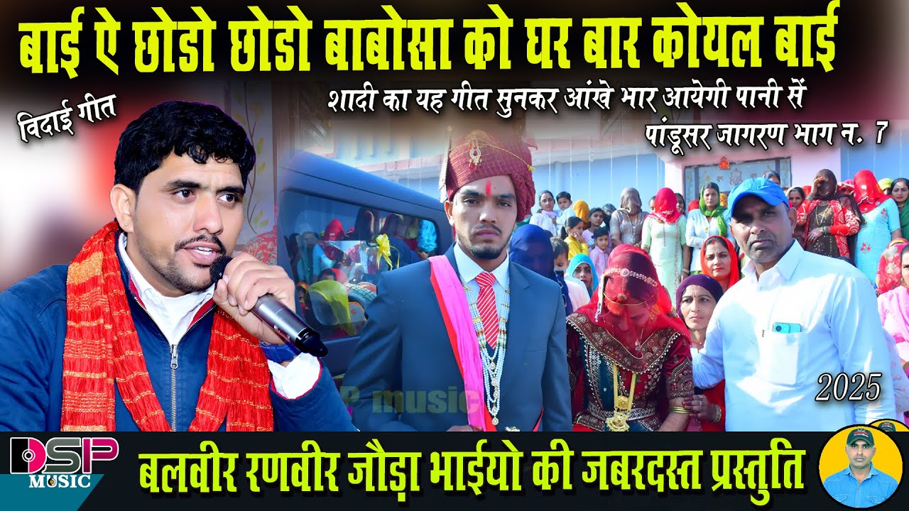 बाई ऐ छोडो-छोडो बाबोसा को घर बार | कोयल बाई | shadi song 2025 | राजस्थानी शादी सॉन्ग |  joda bhai