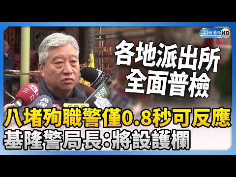 八堵殉職警僅0.8秒可反應 基隆警局長：將設護欄 @ChinaTimes