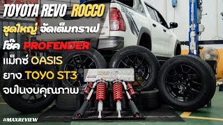 TOYOTA REVO ROCCO เต็มกราฟ แน่นอนคลิปนี้ ตอบโจทย์การขับขี่ งบไม่บานปลาย ช่วงล่างงานคุณภาพยอดนิยม