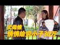 窮小子掏不了彩禮30萬，不想未來丈母娘偷偷塞了一張銀行卡，看到餘額感動了【阿鑌視野】