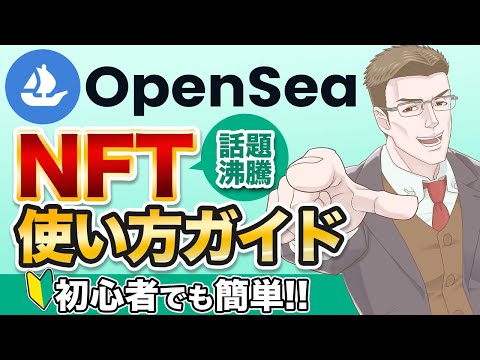 【話題沸騰中】OpenSea(オープンシー)の使い方を初心者向けに徹底解説！NFTの買い方から出品方法まで丸わかり