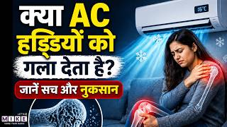 AC Side Effects: क्या AC हड्डियों को गला देता है? | AC Ke Nuksan | Health