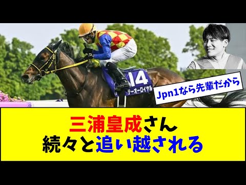 【菱田初G1おめでとう】三浦皇成さん、続々と追い越されるｗｗｗ