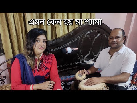 শ্যামা সংগীত / এমন কেন হয় মা শ্যামা Shilpi Biswas /bangla new song 2021