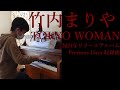 竹内まりや TOKYO WOMAN【耳コピ525】【竹内まりや24】 2010年生まれMusicCreatorY中学2年当時の絶対音感耳コピアレンジピアノ演奏 ドラマ「TOKYO WOMAN」主題歌