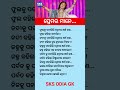 ଓଡ଼ିଆ ସାଧାରଣ ଜ୍ଞାନ || Gk Questions Answers || Knowledge #gk #generalknowledge #gktoday