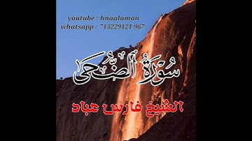 سورة الضحى | الشيخ فارس عباد،،. استغفر الله العظيم واتوب اليه (1)