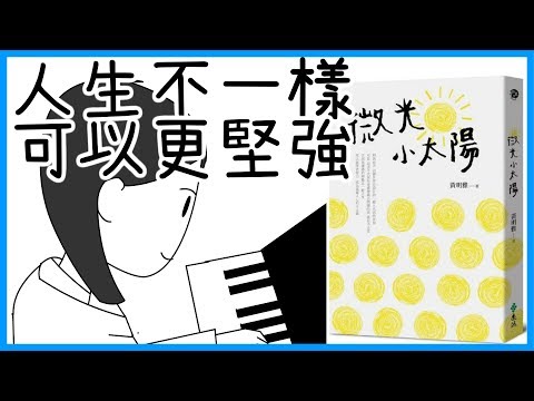 📚不被命運綁架的高敏感少女｜《微光小太陽》｜水丰刀｜閱說書#42｜說書、書評｜亞斯伯格