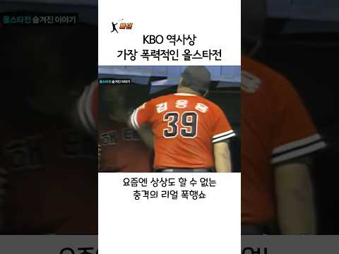 KBO 역사상 가장 폭력적인 <strong>올스타전</strong>