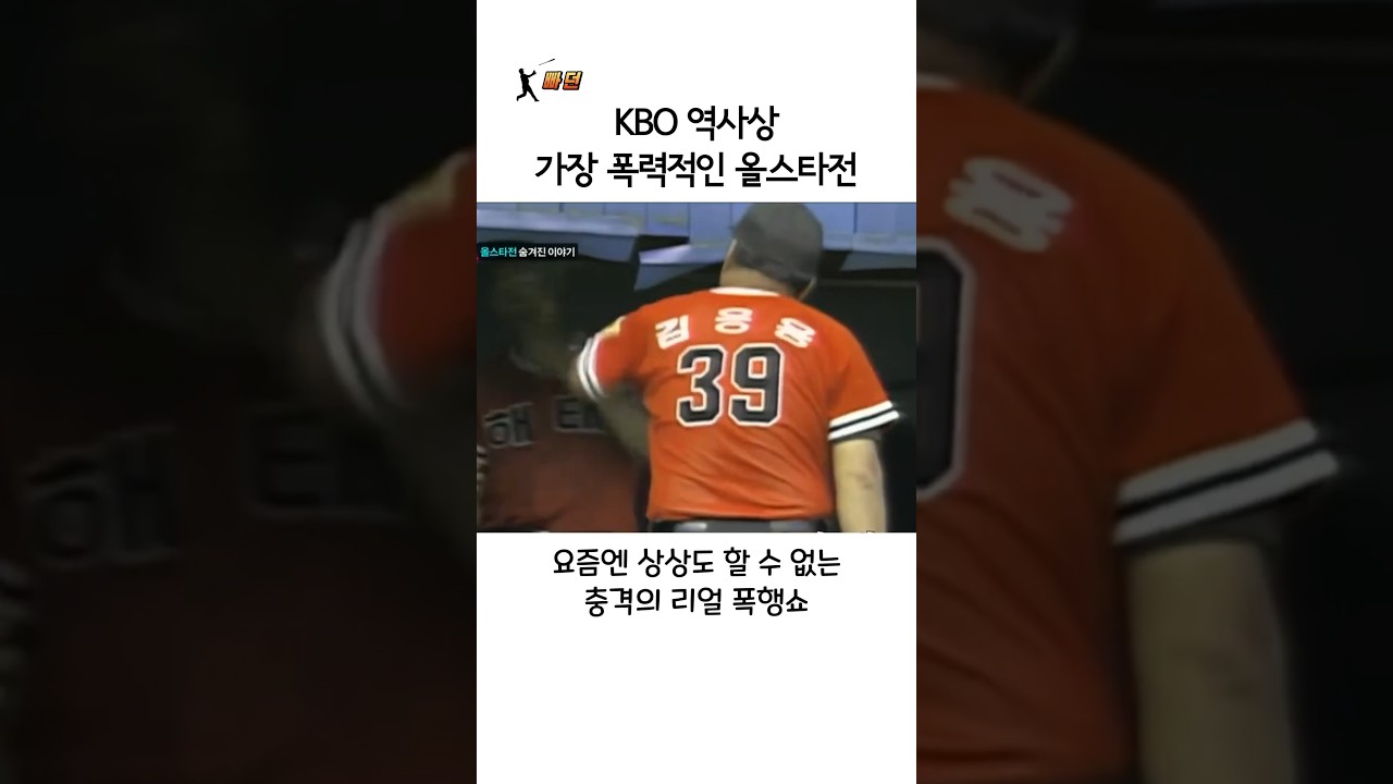 KBO 역사상 가장 폭력적인 올스타전