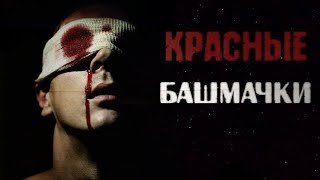 ЖУТКИЕ ИСТОРИИ | КРАСНЫЕ БАШМАКИ | СТРАШНЫЕ ИСТОРИИ НА НОЧЬ