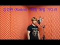 김경현 (Rockid) - 매일 매일 기다려