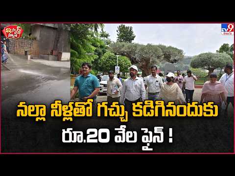 iSmart News | ₹20,000 fine for washing the floor with tap water! | Hyderabad - TV9