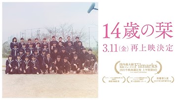 映画「14歳の栞」予告 -90秒編-（2022年再上映ver）