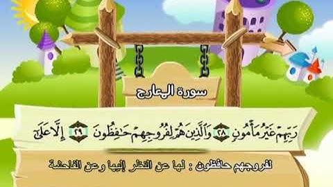 سورة المعارج المصحف المعلم الشيخ المنشاوى مع الاطفال