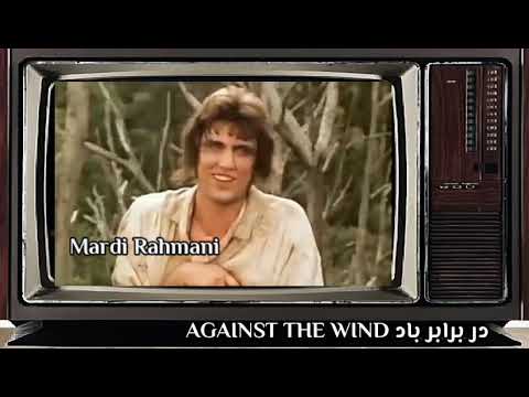 سکانس های سریال خاطره انگیز در برابر باد با دوبله فارسی