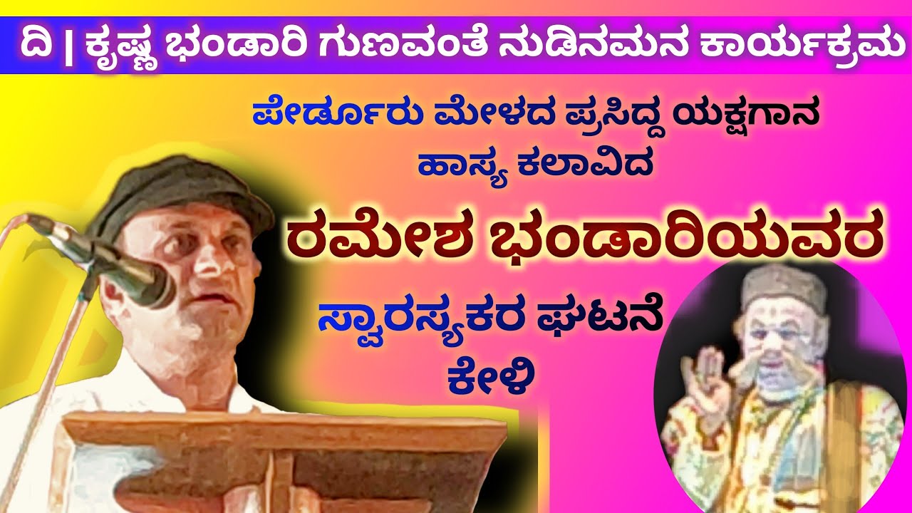 ಹಾಸ್ಯ ಕಲಾವಿದ ರಮೇಶ ಭಂಡಾರಿಯವರ ಸ್ವಾರಸ್ಯಕರ ವಿಷಯ | Ramesh bhandari Yakshagana hasya